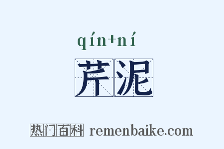 芹泥是什么意思的图片
